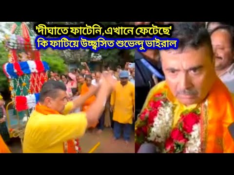 'দীঘাতে ফাটেনি,এখানে ফেটেছে', কি ফাটিয়ে উচ্ছ্বসিত শুভেন্দু অধিকারী! দেখুন ভাইরাল | Suvendu Adhikari
