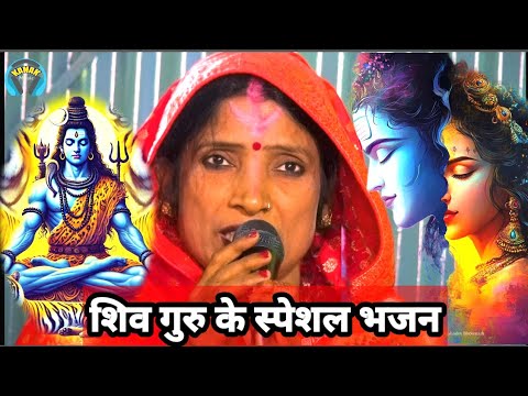 शिव गुरु के स्पेशल भजन | shiv charcha geet | bebi devi ke shiv charcha | jyoti singh ke shiv charcha