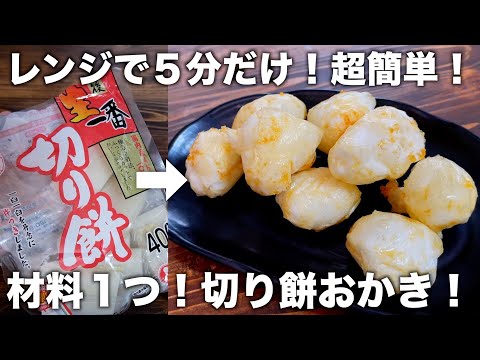 【材料１つ】レンジで５分だけ！超簡単！切り餅おかきの作り方