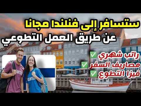 سافر الى فنلندا عن طريق التطوع| شامل مصاريف السفر و راتب شهري و الفيزا