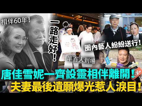 一路走好！唐佳雪妮一同設靈，夫妻相伴離開！圈內藝人紛紛送行，夫妻最後遺願爆光惹人淚目！#唐佳 #雪妮 #港圈日報