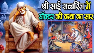 श्री साई सच्चरित्र में डॉक्टर की कथा का सार - Sai Satcharitra Saar Full in Hindi #katha #saibaba