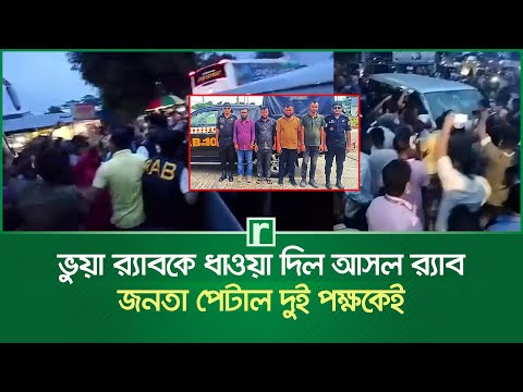 ভুয়া র‍্যাবকে ধাওয়া দিল আসল র‍্যাব, জনতা পে'টা'ল দুই পক্ষকেই | Fake RAB | Faridpur News | RisingBD