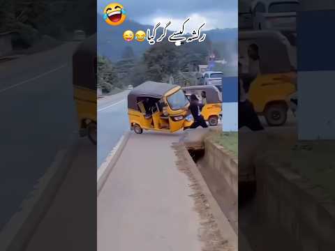 Raksha kaisay Gira😜😂 #funny #funnyvideos #comedyvideos #shortfunny #funnyshorts #comedy