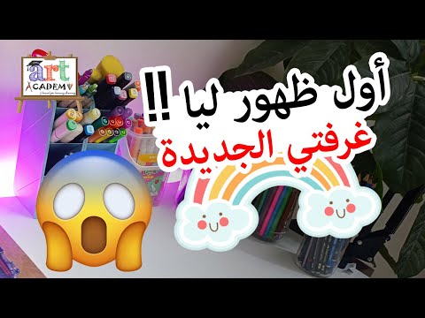 قبل وبعد | حولت مكتبي لمكتب الأحلام بأبسط الأدوات😍 🎨 DIY - Art Academy