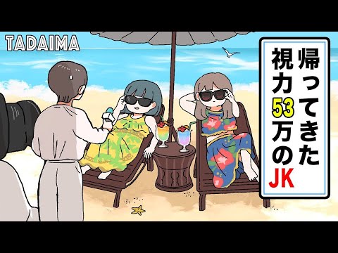 【アニメ】帰ってきた視力53万のJK