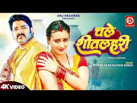 #Video | चले शीतलहरी | #Pawan Singh #Shweta Mahara | Chale Shitlahri | Bhojpuri Song 2024