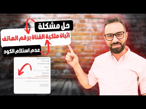 اثبات ملكية القناة برقم الهاتف | الخلاصة من الاخر