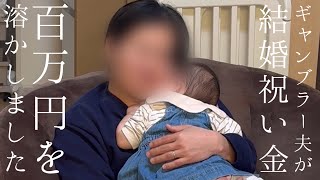 【夫年収300万子供1人の資産形成】夫に結婚祝い金の100万円を溶かされました【怖い仮想通貨／怖くない仮想通貨／自作ミームコイン】