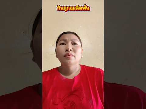 กินลูกอมติดฟัน #การแสดงเท่านั้น #funny #comedy #บังเอิญเจอ