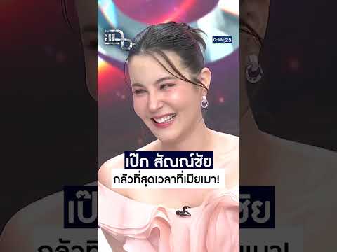 เป๊ก สัณณ์ชัย กลัวที่สุดเวลาที่เมียเมา!  #Shorts CLIP | แฉ | GMM25
