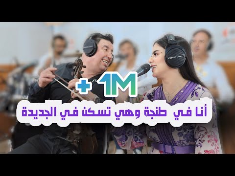 Abdelali Tawnati & fawzia -Ana ftanger whyia tskan f jedida -live-( هي في طنجة…( الاغنية المشهورة