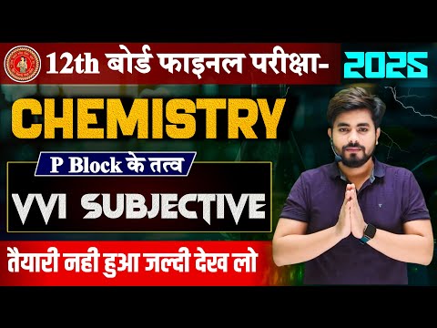 P block Subjective Question Class 12th Chemistry || P Block One Shot Class 12th Chemistry 2025