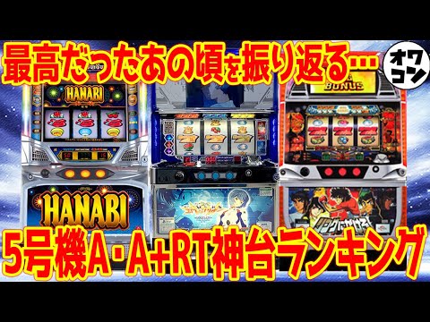 【思い出の機種】5号機ノーマル機･A+RT機 神台ランキング【総集編】