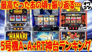 【思い出の機種】5号機ノーマル機･A+RT機 神台ランキング【総集編】