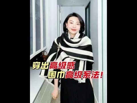 圍巾可以變成不會掉的披肩 圍巾披肩式係法#秋冬穿搭 #我的穿搭日記 #秋冬新款 #天氣冷了大家注意保暖哦 #日常搭配