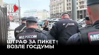 ⭕️ Дмитрия Кисиева штрафовали на 20 тысяч рублей за одиночный пикет у стен Госдумы | Москва