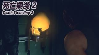 【慎入】BB艙【斟酌觀賞】【死亡擱淺2 Death Stranding2】