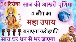 26 दिसंबर मंगलवार की पूर्णिमा चार लौंग चढ़ाकर इच्छा बोल देना हो जाएगी पूरी pradeep ji Mishra