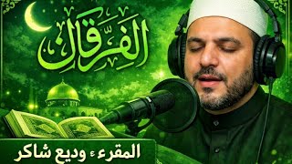 سورة الفرقان كاملة بصوت خاشع يريح القلب 😢✨ | القارئ وديع شاكر