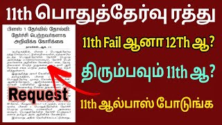 11th fail ஆனா மறுபடியும் 11th படிக்கணும்|11th Public exam cancelled latest update 