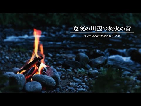 [ASMR/環境音]夏夜の川辺の焚火の音 – 虫の声と川のせせらぎに包まれる癒しのひととき｜環境音・睡眠・リラックス・作業用BGM