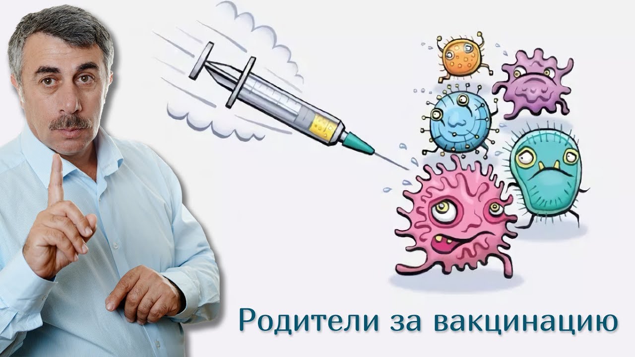 Родители за вакцинацию