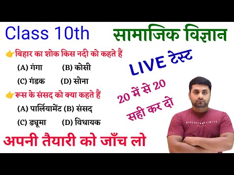 Class 10th Social Science Objective || Class 10th Objective Social Science || Board Exam 2025