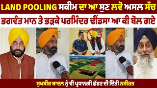 LAND POOLING ਸਕੀਮ ਕਰਕੇ ਭਗਵੰਤ ਮਾਨ ਤੇ ਵ੍ਹਰੇ ਪਰਮਿੰਦਰ ਢੀਂਡਸਾ, ਸੁਖਬੀਰ ਬਾਦਲ ਨੁੰ ਪ੍ਰਧਾਨਗੀ ਛੱਡਣ ਦੀ ਨਸੀਹਤ