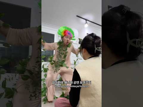 엄마한테 애니마 공연 보여주기