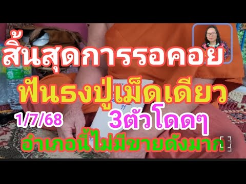 สิ้นสุดการรอคอย ปู่เม็ดเดียวฟันธงแล้ว 3 ตัวโดดๆ อำเภอนี้ ไม่มีขายดังมาก