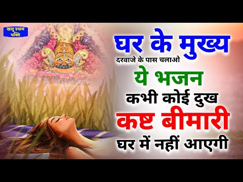 घर के मुख्य दरवाजे के पास चलाओ कभी कोई कष्ट बीमारी नहीं आएगी | Khatu Shyam Bhajan | Bhajan