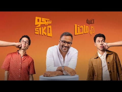 Abdelrahman Roshdy - Zay Ma E7na | عبدالرحمن رشدي - زي ما احنا | من فيلم سيكو سيكو