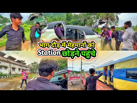 भाग दौड़ में मेहमानों को Station छोड़ने पहुंचे || #vijayriavlogs 
