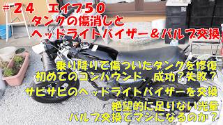 #24　エイプ50　タンクの傷消しとヘッドライトバイザー＆バルブ交換
