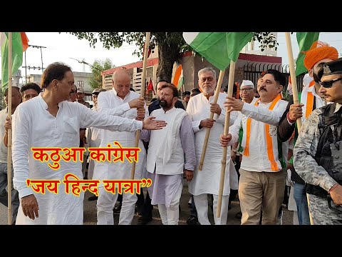 कठुआ  में निकली कांग्रेस की जयहिंद यात्रा:हाथ में तिरंगा लेकर भारतीय सेना जिंदाबाद के नारे लगाए