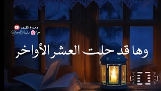 وها قد حلت العشر الاواخر🎀🌙حالات واتس اب عن العشر الاواخر//ادعيه ليلة القدر//استوريات العشر الاواخر
