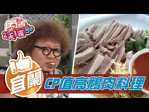 【宜蘭】老饕口袋名單 CP值超高鵝肉料理【食尚玩家2天1夜go】20210818 (4/4)