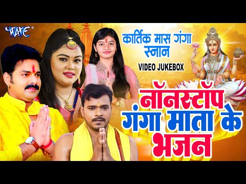 कार्तिक पूर्णिमा - गंगा माता के भजन - Non Stop Bhojpuri Ganga Mata Bhajan 2024 - Ganga Bhajan