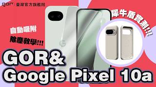 簡單好貼實拍系列 Gor & Google Pixel 10a 玻璃 保護貼 全透明非滿版 貼膜教學 完美搭配市售殼 指紋辨識 自己DIY省起來 Pixel 10a