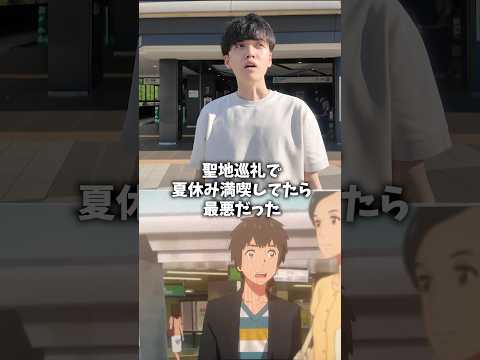 「君の名は。」の聖地巡礼を楽しんでたら...