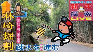 【GeoEXT#34】《録画完全版》新年探索LIVE･林崎堀割疎水をぜんぶ進む｜2024-01-04