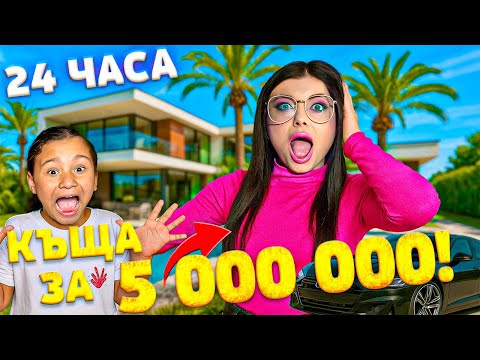 ОЦЕЛЯВАМЕ В КЪЩА ЗА 5 000 000 ЛЕВА!