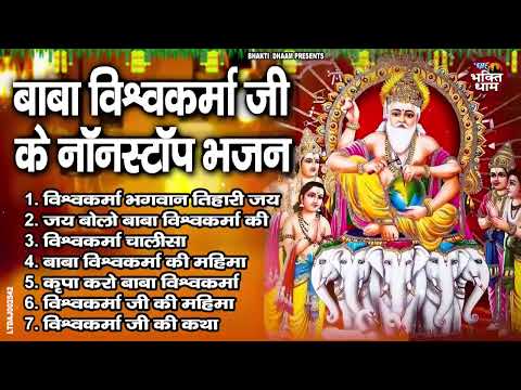 श्री विश्वकर्मा पूजा स्पेशल भजन | Most Popular Shree Vishwakarma Pooja Bhajan | श्री विश्वकर्मा भजन