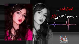 اغاني عراقية // احبك لحد ما يعجز كلامي بطيء