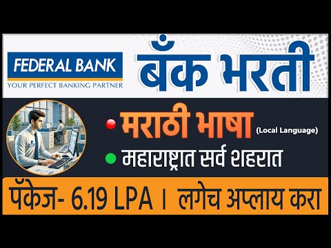 महाराष्ट्रात अर्जंट बँकेत जॉब 🎯Federal Bank Jobs । पॅकेज- 6.19 LPA । Bank job in Maharashtra