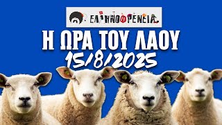 Ελληνοφρένεια, Αποστόλης, Η Ώρα του Λαού 15/8/2025