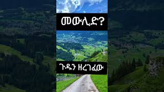 መውሊድ ጉዱን ዘረገፈው