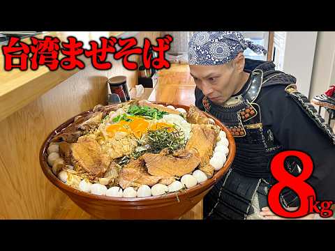 【大食い】まぜるのも困難！8kgの台湾まぜそばがヤバすぎた！【麺屋小金】【武士飯】