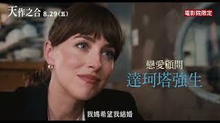 【天作之合】命中註定篇 - 8月29日（週五）七夕情人節 大人才做選擇
